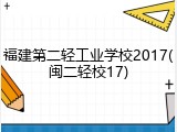 福建第二轻工业学校2017(闽二轻校17)