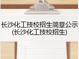 长沙化工技校招生简章公示(长沙化工技校招生)