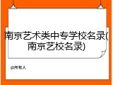 南京艺术类中专学校名录(南京艺校名录)