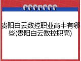 贵阳白云数控职业高中有哪些(贵阳白云数控职高)