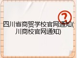 四川省商贸学校官网通知(川商校官网通知)