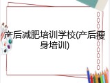 产后减肥培训学校(产后瘦身培训)