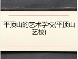平顶山的艺术学校(平顶山艺校)
