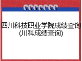 四川科技职业学院成绩查询(川科成绩查询)