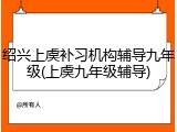 绍兴上虞补习机构辅导九年级(上虞九年级辅导)