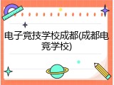 电子竞技学校成都(成都电竞学校)