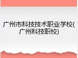 广州市科技技术职业学校(广州科技职校)