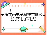 乐清东南电子科技有限公司(东南电子科技)