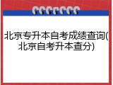 北京专升本自考成绩查询(北京自考升本查分)