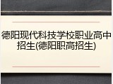德阳现代科技学校职业高中招生(德阳职高招生)