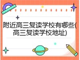 附近高三复读学校有哪些(高三复读学校地址)