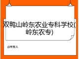 双鸭山岭东农业专科学校(岭东农专)