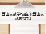 西山文武学校简介(西山文武校概览)