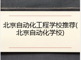 北京自动化工程学校推荐(北京自动化学校)