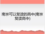 南京可以复读的高中(南京复读高中)