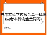 自考本科学校含金量一样嘛(自考本科含金量同吗)