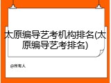 太原编导艺考机构排名(太原编导艺考排名)