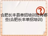 合肥长丰县单招培训班有哪些(合肥长丰单招培训)