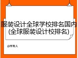 服装设计全球学校排名国内(全球服装设计校排名)