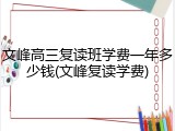 文峰高三复读班学费一年多少钱(文峰复读学费)