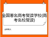 全国著名高考复读学校(高考名校复读)