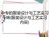 中专的服装设计与工艺实习干啥(服装设计与工艺实习内容)