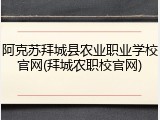 阿克苏拜城县农业职业学校官网(拜城农职校官网)