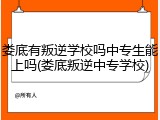 娄底有叛逆学校吗中专生能上吗(娄底叛逆中专学校)