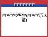 自考学校鉴定(自考学历认证)