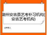 湖州安吉县艺考补习机构(安吉艺考机构)
