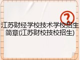 江苏财经学校技术学校招生简章(江苏财校技校招生)