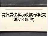 慧源复读学校收费标准(慧源复读收费)