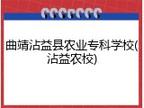 曲靖沾益县农业专科学校(沾益农校)