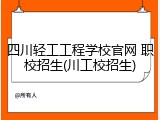 四川轻工工程学校官网 职校招生(川工校招生)