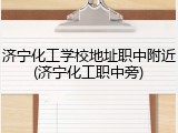 济宁化工学校地址职中附近(济宁化工职中旁)