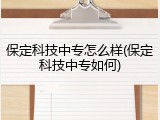 保定科技中专怎么样(保定科技中专如何)