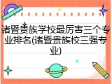诸暨贵族学校最厉害三个专业排名(诸暨贵族校三强专业)