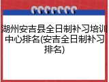 湖州安吉县全日制补习培训中心排名(安吉全日制补习排名)
