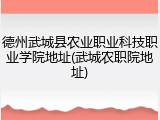 德州武城县农业职业科技职业学院地址(武城农职院地址)