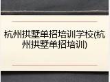 杭州拱墅单招培训学校(杭州拱墅单招培训)