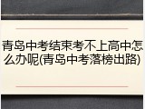 青岛中考结束考不上高中怎么办呢(青岛中考落榜出路)