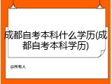 成都自考本科什么学历(成都自考本科学历)