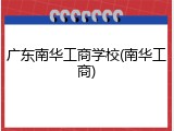 广东南华工商学校(南华工商)