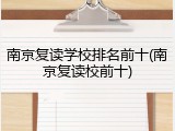 南京复读学校排名前十(南京复读校前十)