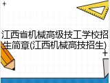 江西省机械高级技工学校招生简章(江西机械高技招生)