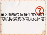 黄冈黄梅县体育生文化课补习机构(黄梅体育文化补习)