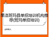 果洛班玛县单招培训机构推荐(班玛单招培训)