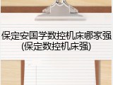 保定安国学数控机床哪家强(保定数控机床强)