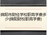 绵阳市财经学校职高学费多少(绵阳财校职高学费)