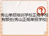 秀山单招培训学校正规学校有那些(秀山正规单招学校)